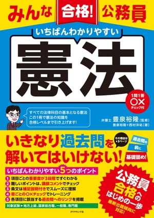 みんな合格！公務員　いちばんわかりやすい　憲法