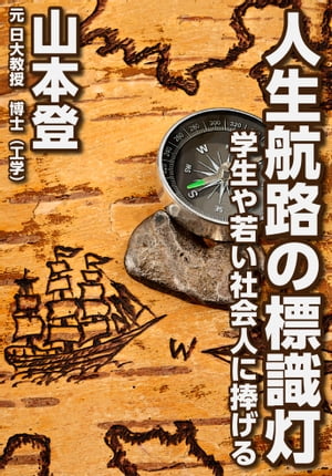 人生航路の標識灯 学生や若い社会人に捧げる【電子書籍】[ 山本登 ]