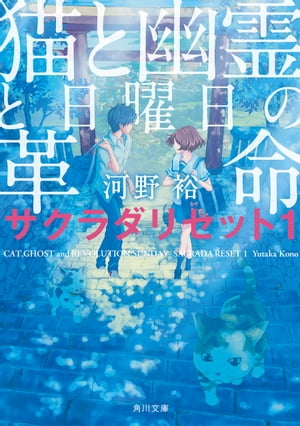 猫と幽霊と日曜日の革命　サクラダリセット1【電子書籍】[ 河野　裕 ]