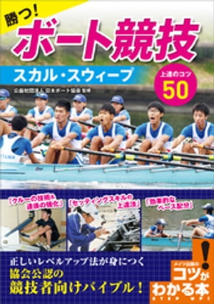 勝つ！ボート競技 スカル スウィープ 上達のコツ50【電子書籍】 日本ボート協会