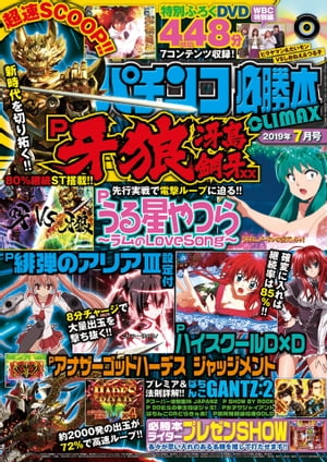 パチンコ必勝本CLIMAX2019年7月号【電子書籍】 パチンコ必勝本CLIMAX編集部