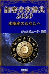 《2020年版》細密未来辞典～水瓶座のあなたへ【電子書籍】[ ジュヌビエーヴ・沙羅 ]