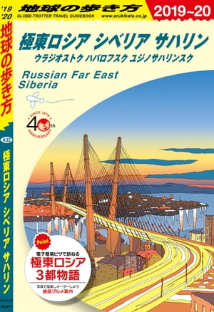 地球の歩き方 A32 極東ロシア シベリア サハリン　ウラジオストク ハバロフスク ユジノサハリンスク 2019-2020【電子書籍】[ 地球の歩き方編集室 ]