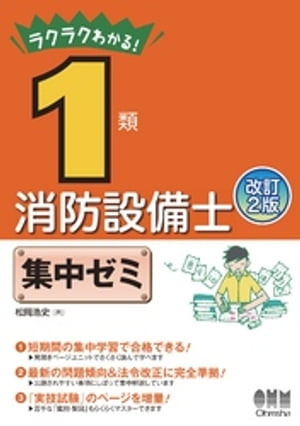 ラクラクわかる！ 1類消防設備士　集中ゼミ （改訂2版）