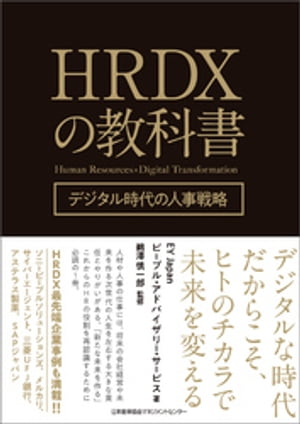 ビジネス・経済・就職, マネジメント・人材管理 HRDX EY Japan 