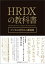 HRDXの教科書 デジタル時代の人事戦略