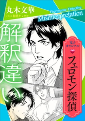フェロモン探偵　解釈違い　【電子オリジナル】