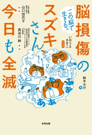 この脳で生きる。脳損傷のスズキさん、今日も全滅