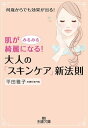 楽天楽天Kobo電子書籍ストア肌がみるみる綺麗になる！大人の「スキンケア」新法則 何歳からでも効果が出る！【電子書籍】[ 平田雅子 ]