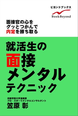 就活生の面接メンタルテクニック