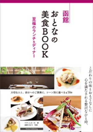 函館　おとなの美食BOOK　至福のランチ＆ディナー【電子書籍