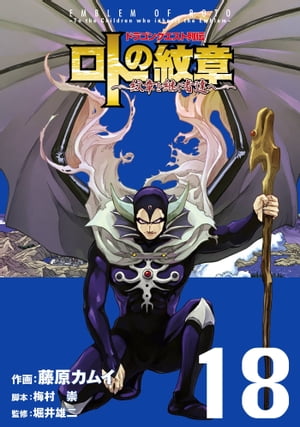 ドラゴンクエスト列伝 ロトの紋章〜紋章を継ぐ者達へ〜18巻