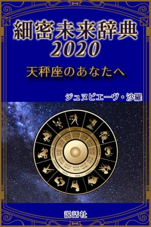 《2020年版》細密未来辞典～天秤座のあなたへ【電子書籍】[ ジュヌビエーヴ・沙羅 ]