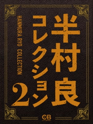 半村良コレクション
