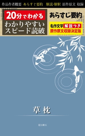 「草枕」あらすじ要約・解説つき 20分でわかる！スピード日本文学【電子書籍】[ 夏目漱石 ]