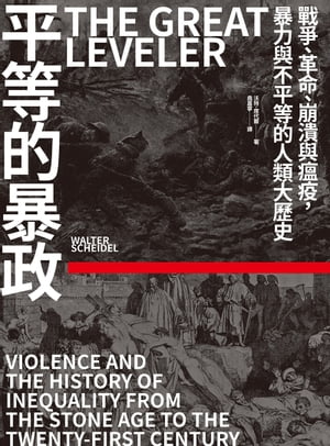 平等的暴政：戰爭、革命、崩潰與瘟疫，暴力與不平等的人類大?史 The Great Leveler：Violence and the History of Inequality from the Stone Age to the Twenty-First Century