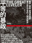 平等的暴政：戰爭、革命、崩潰與瘟疫，暴力與不平等的人類大?史 The Great Leveler：Violence and the History of Inequality from the Stone Age to the Twenty-First Century【電子書籍】