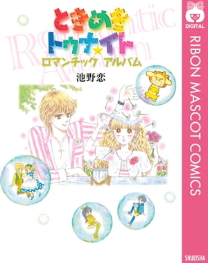 ときめきトゥナイト ロマンチックアルバム【電子書籍】[ 池野恋 ]