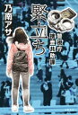 緊立ち 警視庁捜査共助課【電子書籍】 乃南アサ