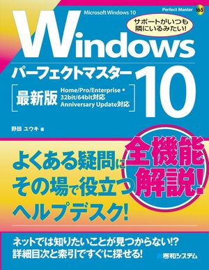 Windows 10 パーフェクトマスター【電子書籍】[ 野田ユウキ ]