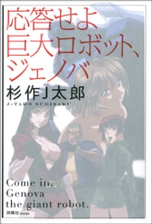 応答せよ　巨大ロボット、ジェノバ【電子書籍】[ 杉作J太郎 ]