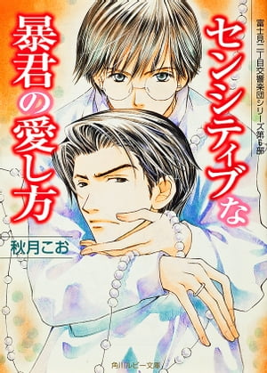 ＜p＞富士見町の愛の巣で、二人きりの甘い生活スタート！　と思っていたら悠季の姉・千恵子が居候することになり、不機嫌な圭。さらに圭宛に、なぜか悠季と千恵子のツーショット写真が送られてきて……。一方悠季は大学の講師の仕事で、恩師から預かった弟子がまるでやる気ナシだったり、うるさい保護者に煩わされたり、と指導者としての問題に直面。「フジミ」でも、飯田さんとついに直接対決！？＜/p＞画面が切り替わりますので、しばらくお待ち下さい。 ※ご購入は、楽天kobo商品ページからお願いします。※切り替わらない場合は、こちら をクリックして下さい。 ※このページからは注文できません。