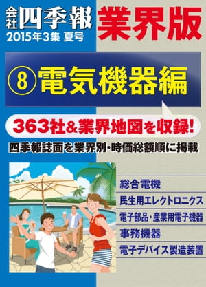 会社四季報 業界版【８】電気機器編　（15年夏号）