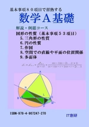 数学A基礎　図形の性質　解説・例題コース