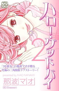 ハロー・グッドバイ　プチデザ（2）【電子書籍】[ 那波マオ ]