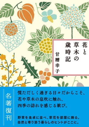 新装版　花と草木の歳時記