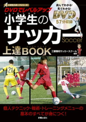 DVDでレベルアップ　小学生のサッカー上達BOOK　【電子書籍】[ 三菱養和サッカースクール ]