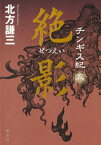 チンギス紀　五　絶影【電子書籍】[ 北方謙三 ]