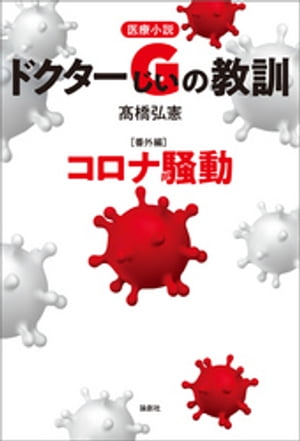 医療小説　ドクターGの教訓【番外編】コロナ騒動