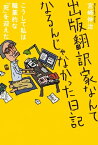 出版翻訳家なんてなるんじゃなかった日記【電子書籍】[ 宮崎治 ]