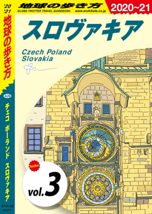 地球の歩き方 A26 チェコ ポーランド スロヴァキア 2020-2021 【分冊】 3 スロヴァキア