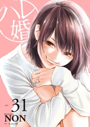 ハレ婚。　分冊版（３１）