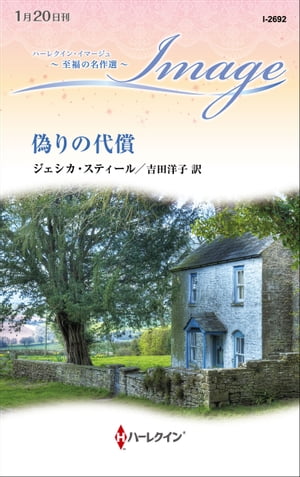 偽りの代償【ハーレクイン・イマージュ版】