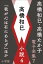 高橋和巳・高橋たか子 電子全集 第7巻 高橋和巳 小説4『我が心は石にあらず』ほか