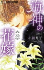 海神の花嫁【マイクロ】（35）【電子書籍】[ 小純月子 ]