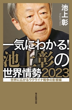 一気にわかる！池上彰の世界情勢2023 世界に広がるウクライナ戦争の影響編【電子書籍】[ 池上彰 ]