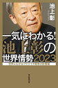 一気にわかる！池上彰の世界情勢2023 世界に広がるウクライナ戦争の影響編【電子書籍】[ 池上彰 ]