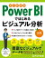 よくわかる Power BIではじめるビジュアル分析入門