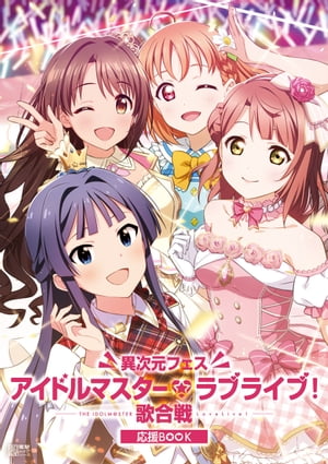 異次元フェス アイドルマスター★▼ラブライブ！歌合戦 応援BOOK【電子書籍】 LoveLive Days編集部