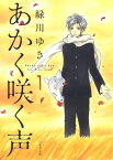 あかく咲く声 1【電子書籍】[ 緑川ゆき ]