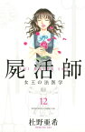 屍活師　女王の法医学（12）【電子書籍】[ 杜野亜希 ]