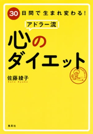 30日間で生まれ変わる！　アドラー流　心のダイエット