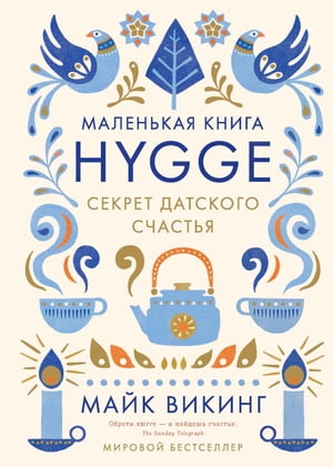 Hygge. Секрет датского счастья【電子書籍】[ Майк Викинг ]