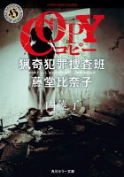 COPY 猟奇犯罪捜査班・藤堂比奈子