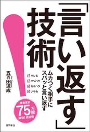 「言い返す」技術