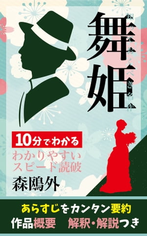 「舞姫」あらすじ要約・解説つき